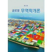 글로벌 무역학 개론, 탑북스, 9791190247405, 오원석,박광서,이병문 공저