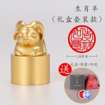 도장 태어난 년도 십이간지 옥쇄형 인감 개인 금색 선물용 도장 gpu0526, 양띠(미) [1.8x1.8x2.9cm]