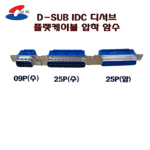 D-SUB IDC 디서브 플랫케이블 압착 암수 9핀/25핀 9P/25P, 25핀, male