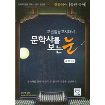 전공국어 송헌 문학사를 보는 눈:교원임용고시대비, 희소