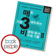 매3비 2 매일 지문 3개씩 푸는 비문학 독서 수능 기출 연계 훈련편 2022 키출판사 책 매삼비 고등 국어 문제집, ●매3 시리즈, 매3 영어독해 수능기출 고3 (22)
