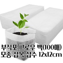 모종 삽목용 부직포화분 X 100매 그로우백 12X12CM 사용이편리한 텃밭 깔끔한화분