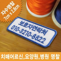 이엠비코리아 어르신 요양원 자수명찰이름표, 접착식주문형