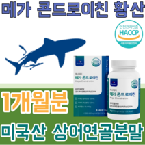 꼼꼼한 검수 통과한 세계적인 기업 미국 산 메가 콘드로이친 곤드로이진 상어 연골 분말 해조 칼슘 호록입 홍합 보스웰리아 추출 밀크 히알루론산 치커리 버드나무 껍질 파느곳 추천, 1