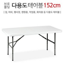 인프몰 브로몰딩 야외 야외용 캠핑 테이블, 일자형-152
