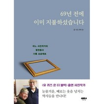 69년 전에 이미 지불하셨습니다, 라미현, 마음의숲