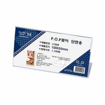 POP꽂이 단면용 L1005 100x50mm, 단품