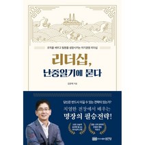 리더십 난중일기에 묻다 : 조직을 세우고 팀원을 성장시키는 자기경영 리더십, 김윤태 저, 성안당