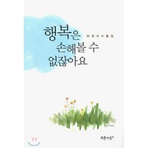 행복은 손해볼수 없잖아요, 푸른사상, 하정아 저