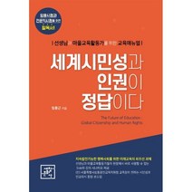 세계시민성과 인권이 정답이다:선생님과 마을교육활동가를 위한 교육매뉴얼, 임종근, 세창문화사