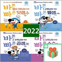 바쁜 초등학생을 위한 빠른 덧셈 뺄셈 곱셈 나눗셈 분수 소수 1 2 3 4 5 6 학년 연산법, 사은품+바쁜 예비 초등 1학년을 위한 빠른 뺄셈, 초등1학년
