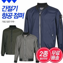 [KT알파쇼핑][2종세트]남성 간절기 캐주얼 바람막이 블루종 집업 항공점퍼 2종세트 무배