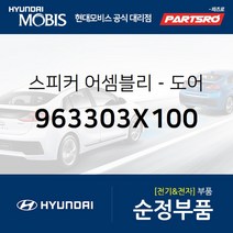 순정 도어 스피커 (963303X100) 아반떼MD 현대모비스 부품몰
