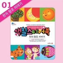 아이 러브 바이블 색칠 스티커북 1 천지창조 이야기