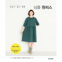 심플원피스 만들기쉽고예쁜 - 편집부, 단품, 단품