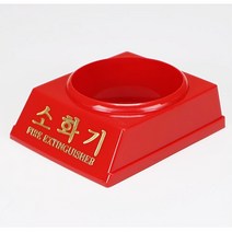 분전반 3.3kg 소화기 거치대 5개 투척용소화기 휴대용 아이들도쓰는소화기