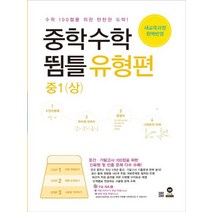 마더텅 중학수학 뜀틀 유형편 중1 상 2021, 없음