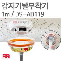 화재감지기 교체기 1M 탈부착기 헤드교체 DS-AD119, 1개