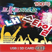 SD(TF)카드 음악 트롯트 디스코 내 스타일