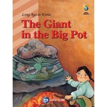 [개똥이네][중고-최상] The Giant in the Big Pot 솥 안에 든 거인