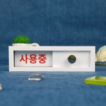재실 재실표찰 공실 사무실 표찰 현판 표지판 안내판 비어있음 사용중 부재중 회의중, 검정, A-12