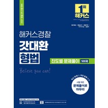 2021 해커스경찰 갓대환 형법 진도별 문제풀이 500제:경찰 2차 시험 대비 | 일반경찰·경찰승진·경찰간부·국가직9급·법원직