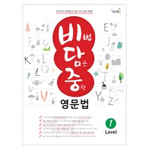 [비담중] 비법 담은 중학 영문법 Level 1