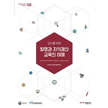 교사를 위한 발명과 지식재산 교육의 이해 : 발명교사인증제 2급 표준교재, 박문각, 특허청, 한국발명진흥회