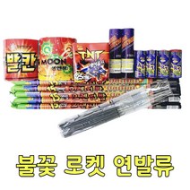 불꽃놀이 로켓 연발류