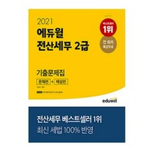 2021 에듀윌 전산세무 2급 기출문제집 문제편+해설편, 2권으로 (선택시 취소불가)