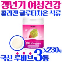 고함량 대용량 루바브 뿌리 추출물 국내산 100% 50대 60대 여성 폴리페놀 식이섬유 셀레늄 가루 분말 파우더 쥬스 누바부 루바부 르바부 rhubarb 홈쇼핑 추천 건강 식품, 3통(230g*3)