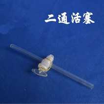 양방향 피스톤양방향 플러그유리 제품화학 실험 소모품교육 장비