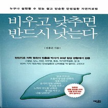 NSB9788967440190 새책-스테이책터 [비우고 낮추면 반드시 낫는다] -누구나 실천할 수 있는 쉽고 단순한 만성질환 자연치료법--에디터-전홍준, 비우고 낮추면 반드시 낫는다