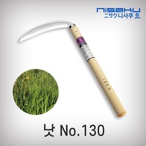 니사쿠/낫/#130/나무자루(날장180mm)/정품 일제 다용도 관리 원예 예초 제초 벌초 잡초제거