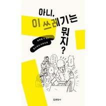 아니 이 쓰레기는 뭐지?:예측할 수 없는 청소부의 하루하루, 현암사, 다키자와 슈이치