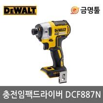 디월트 DCF887N 충전임팩드라이버 본체 DCF887P2A베어툴 BL모터 3단토크조절