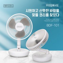 [비트젠] 탁상 접이식 선풍기 BDF-101 벽걸이 회전가능