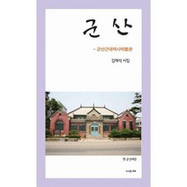 [밀크북] 사의재 - 군산 : 군산근대역사박물관