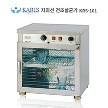 카리스 자외선 건조살균기 KRS-101 (건조+살균)