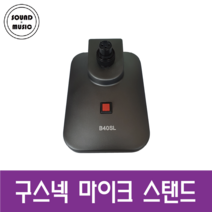 구스넥 마이크 스탠드 / 사운드 뮤직