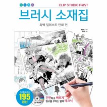 브러시소재집(흑백 일러스트 만화편)CLIPSTUDIOPAINT, 상세페이지 참조, 상세페이지 참조