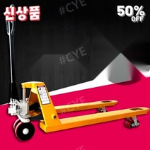 CYE 파렛트 리프트카 짐 올 옮기는 짐 수레 택배 운반 카트 특대형 구르마 성능시험완료, A
