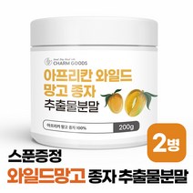 와일드망고 분말 씨앗 가루 아프리칸 와일드망고 종자 추출물 렙틴 아티포넥틴 올레인산 함유, 2통, 200그램