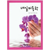 네일미용학, HKM(한국의맥 출판사)