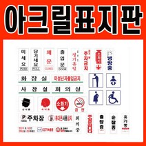 아크릴표시판 사인 안내판 화장실 금연 cctv 알림 표시스티커, 선택09) 120mm x 50 mm, F1820-사용후에문구