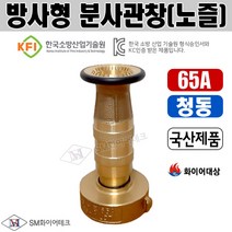 방사형 분사관창(노즐) 65A 청동 소방관창, 1개