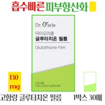 오라클 필름형 글루타치온 필름 히알루론산 비타민C 무부형제 흡수빠른 피부 항산화제 올인원 피부영양제, 30매입, 글루타치온필름