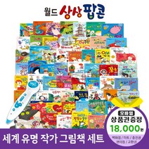 에스더마켓 한국헤르만헤세 월드상상팝콘(전60권) 씽씽펜호환, 월드상상팝콘:SK주유권1만8천원