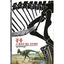 공룡 : 그 풀리지 않는 수수께끼, 장기 미샤르 저/양승영 역, 시공사