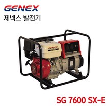 GENEX 제넥스발전기 혼다발전기 SG7600SXE